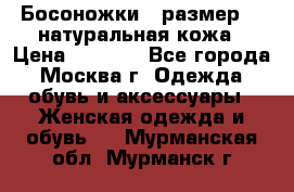 Босоножки , размер 37 натуральная кожа › Цена ­ 1 500 - Все города, Москва г. Одежда, обувь и аксессуары » Женская одежда и обувь   . Мурманская обл.,Мурманск г.